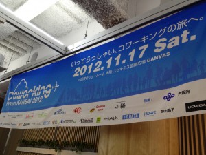 Read more about the article コワーキング・フォーラム関西 2012に行って来ました！
